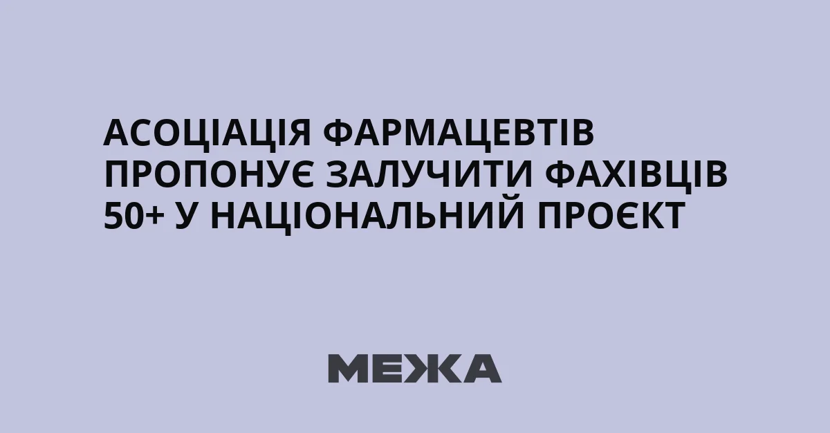 Національний проект зайнятості фахівців 50+ від Асоціації фармацевтів МЕКА