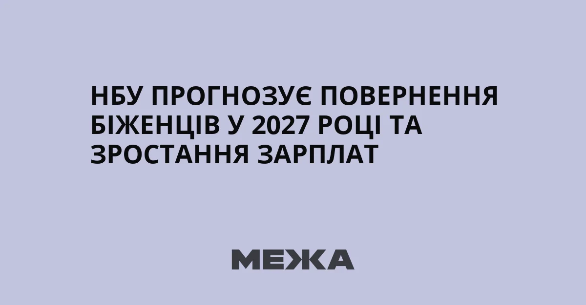 НБУ прогнозирует рост зарплат на 11% и возвращение мигрантов с 2027 года