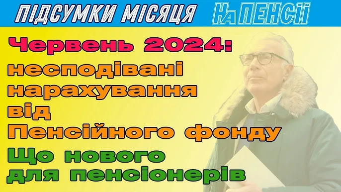 Пенсіонер на тлі тексту про перерахунок виплат від ПФУ у червні 2024