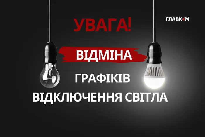 Увага! Відміна графіків відключення світла в Києві через спеку