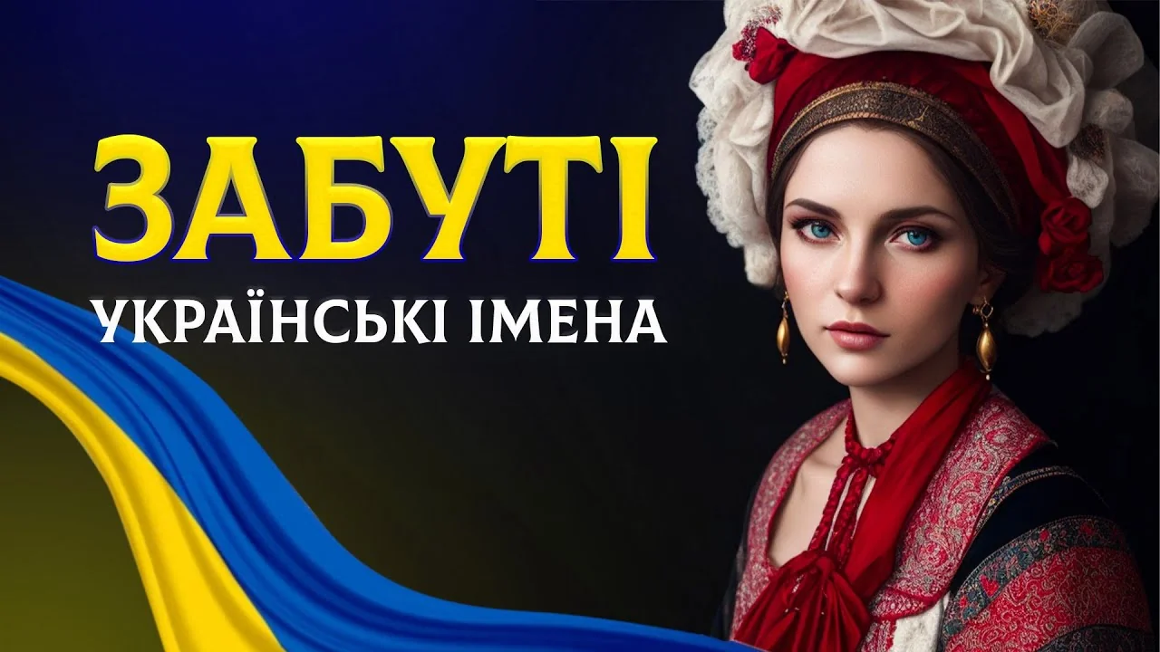 Жінка в традиційному українському вбранні з написом Забуті українські імена