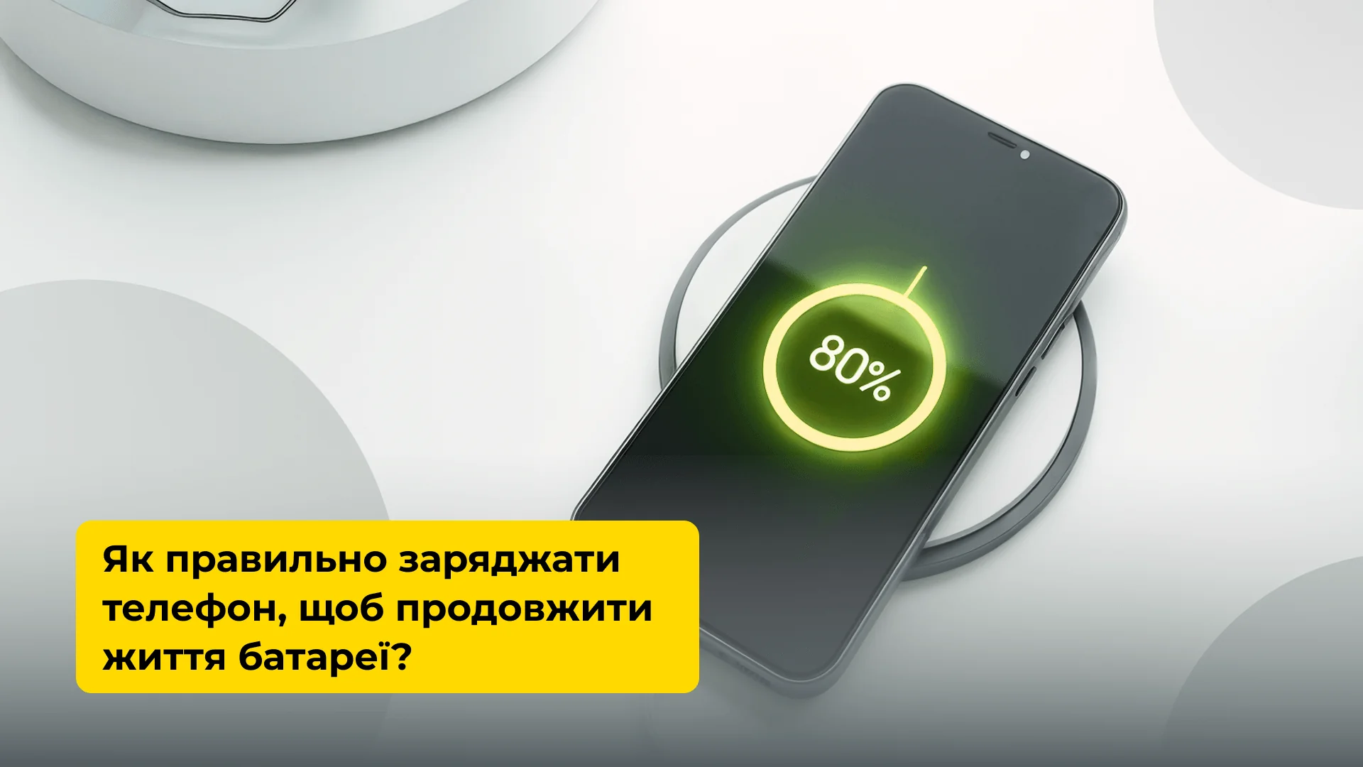 Смартфон на бездротовій зарядці з 80% заряду для подовження життя батареї
