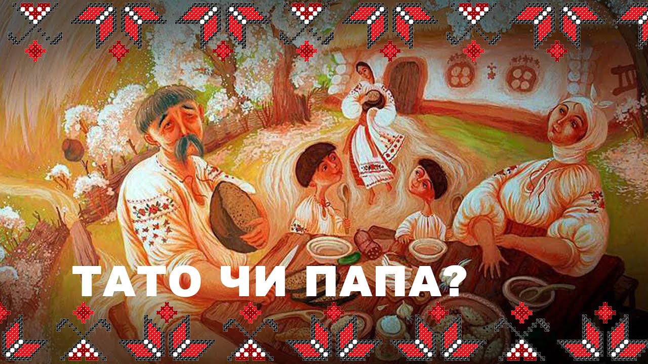 Українська родина в традиційному одязі за столом із написом «Тато чи папа?»