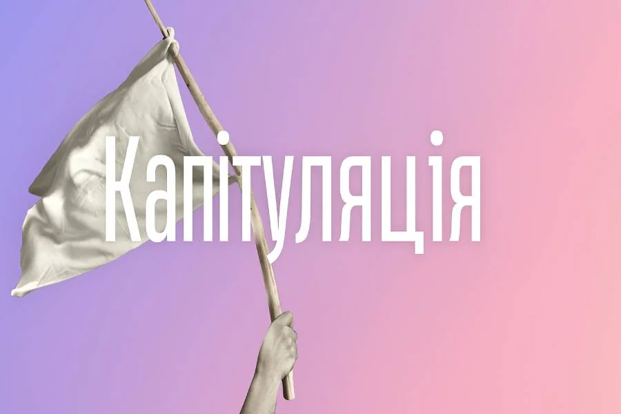 Путин настаивает на капитуляции Украины для переговоров Рука держит белый флаг с надписью Капитуляция как требование Путина к Украине