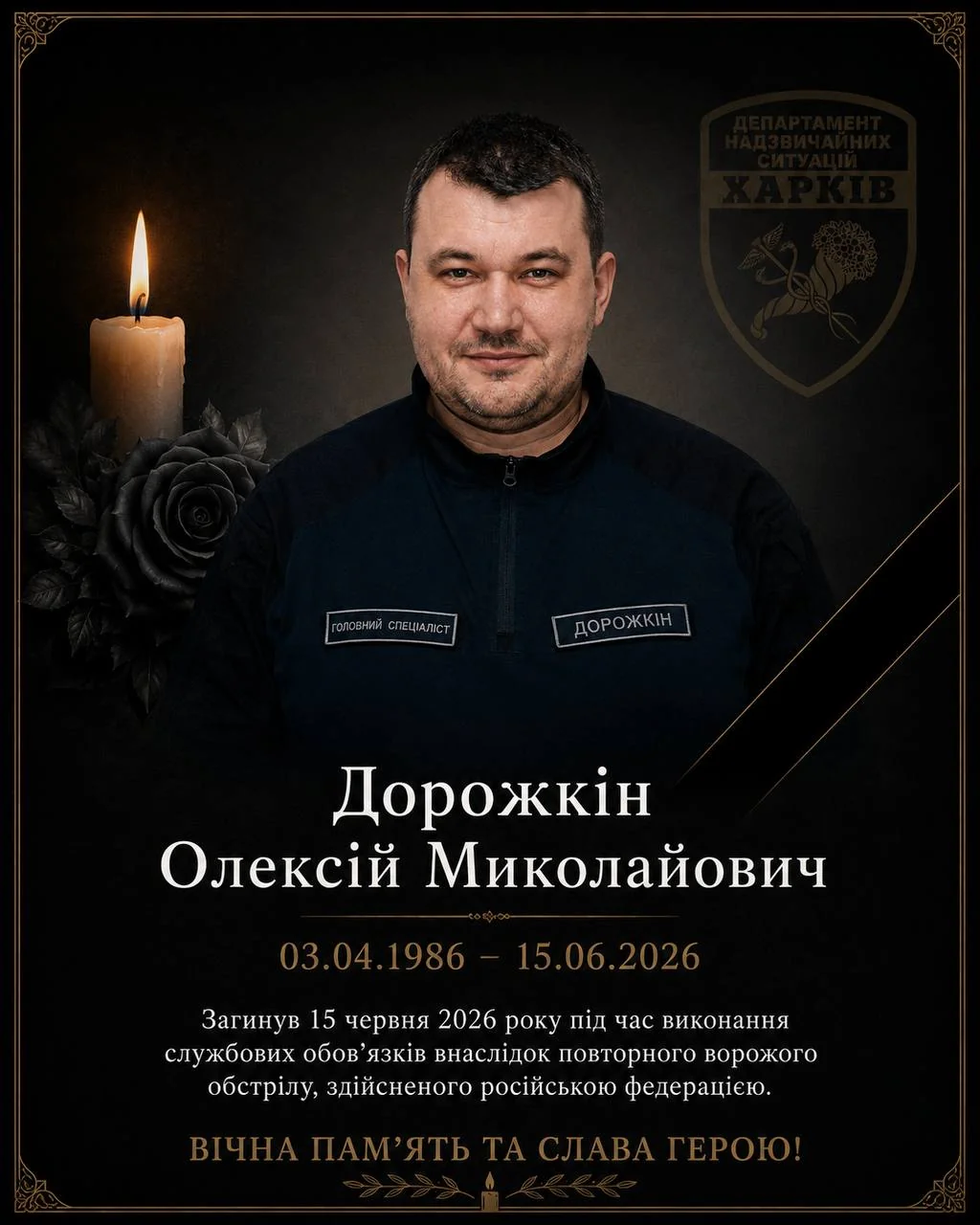 Меморіальний портрет рятувальника ДСНС Олексія Дорожкіна, загиблого під час обстрілу Харкова