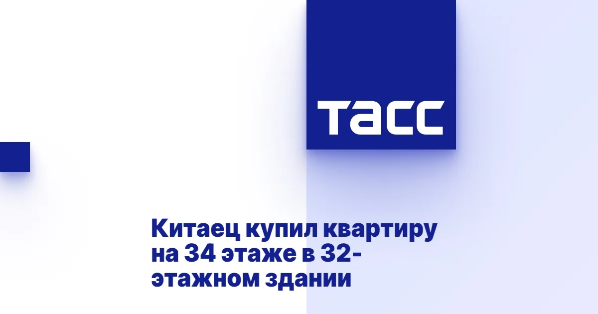 Логотип TASS та заголовок про китайця, який купив квартиру на 34-му поверсі 32-поверхівки