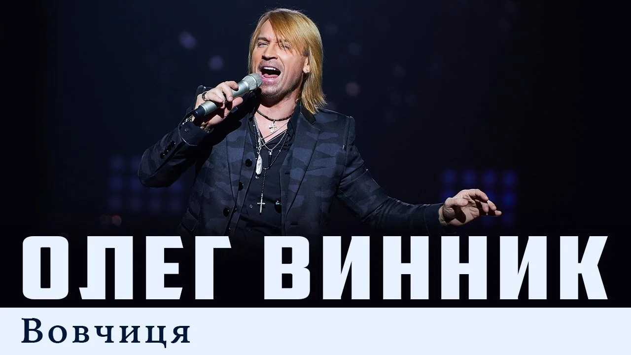 Олег Винник виконує Вовчицю на сцені під час концерту
