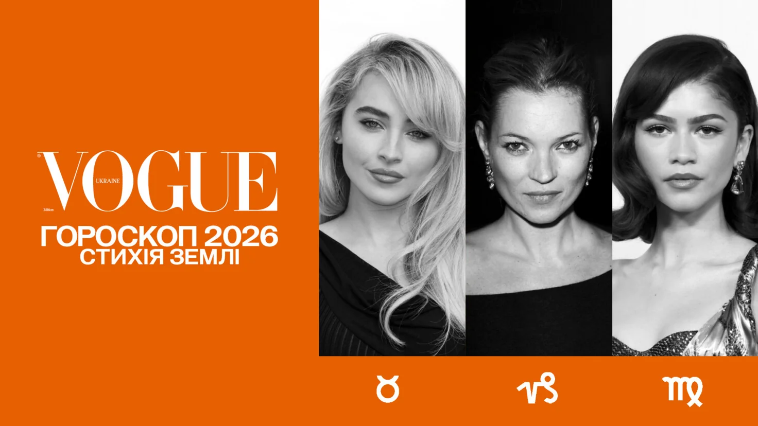 Знаки Зодіаку Тельця Діви та Скорпіона в гороскопі Vogue Ukraine 2026