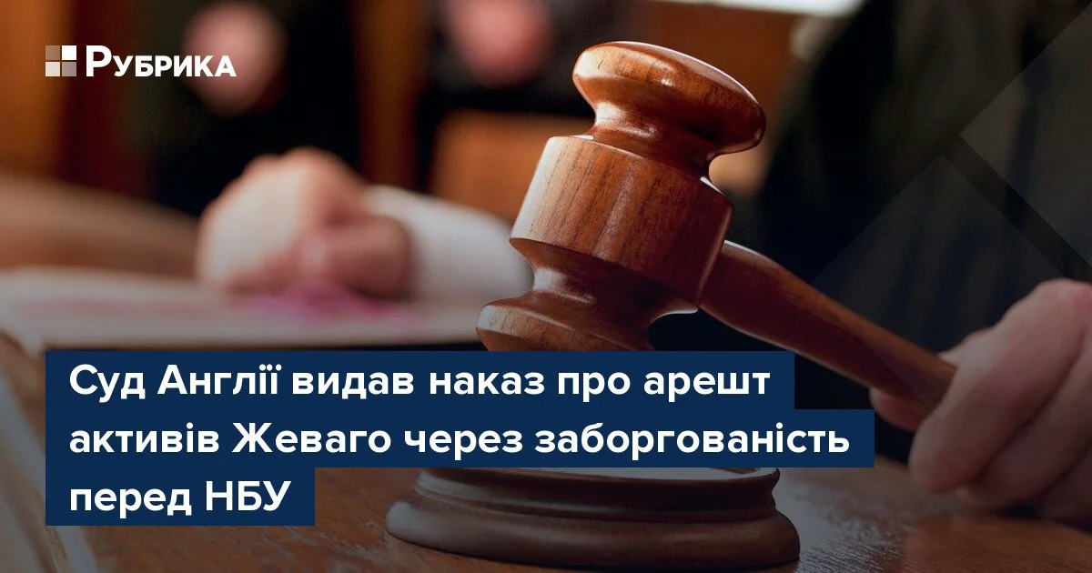 Судовий молоток на тлі наказу про арешт активів Жеваго в Англії