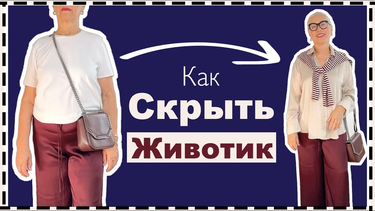 Порівняння образів для приховування живота за допомогою одягу та аксесуарів