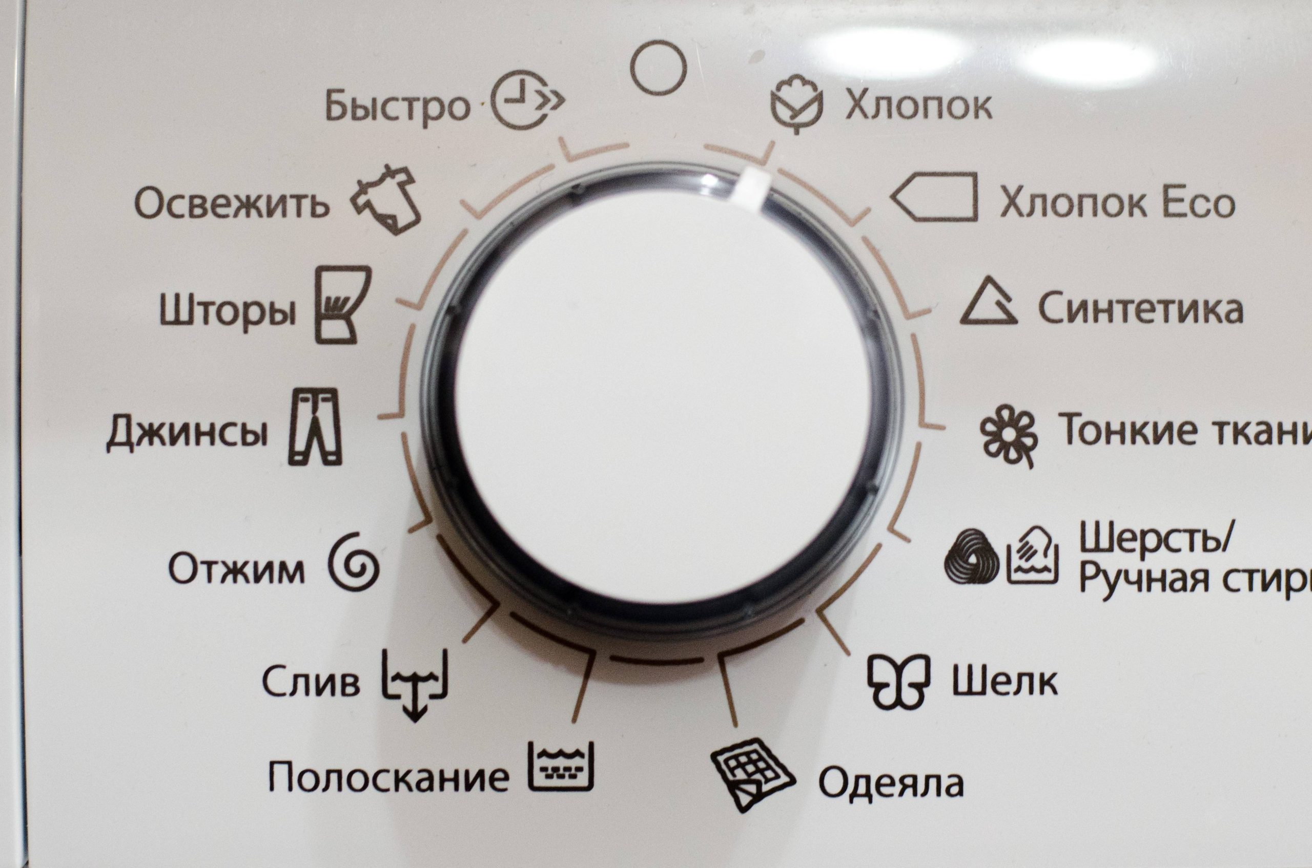 Селектор пральної машини з позначкою метелика для делікатного прання шовку